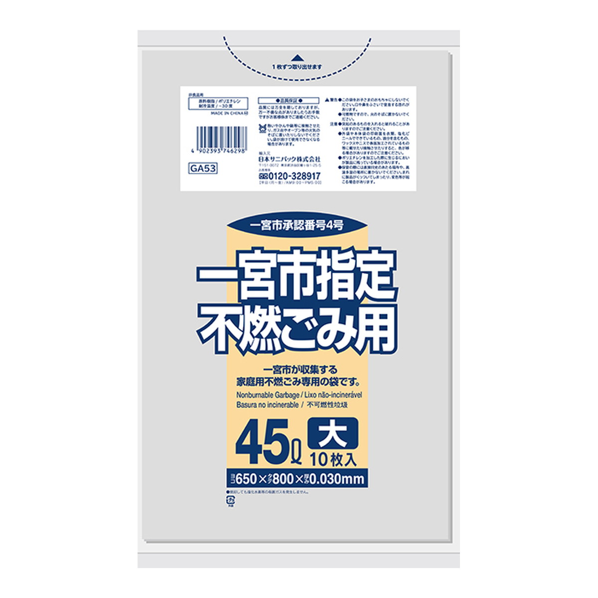 【送料込・まとめ買い×60個セット】日本サニパック 一宮市指定ごみ袋 不燃ごみ用 45L 10枚|姫路流通センター