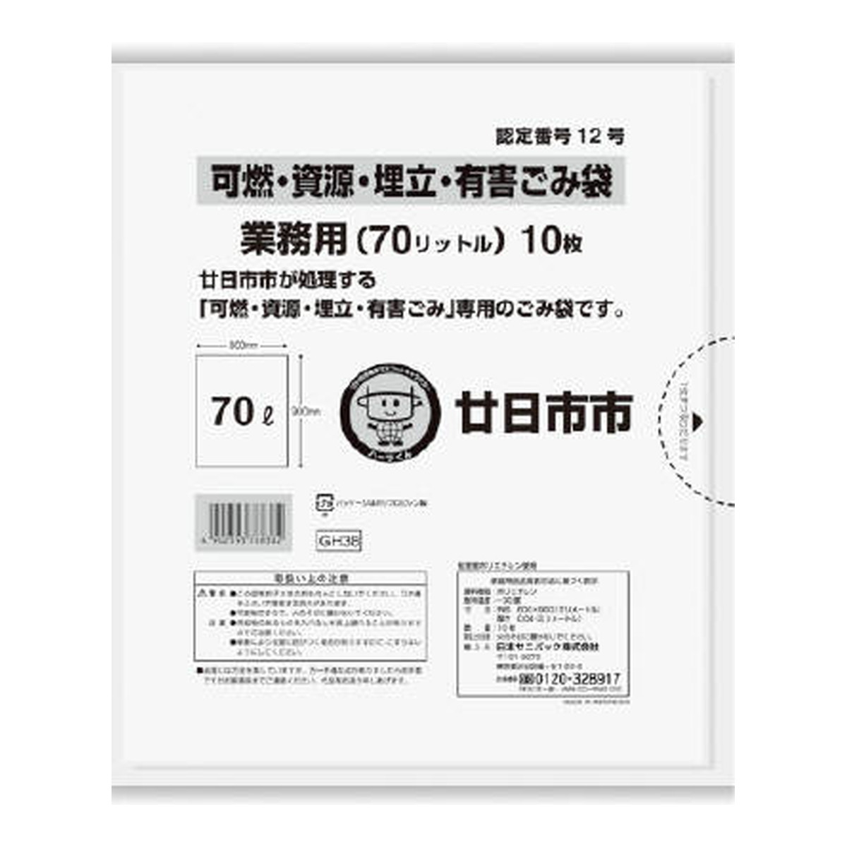 【送料込・まとめ買い×40個セット】日本サニパック GH38 廿日市市 可燃 資源 埋立 及び 有害 70L 透明 10枚入 ごみ袋