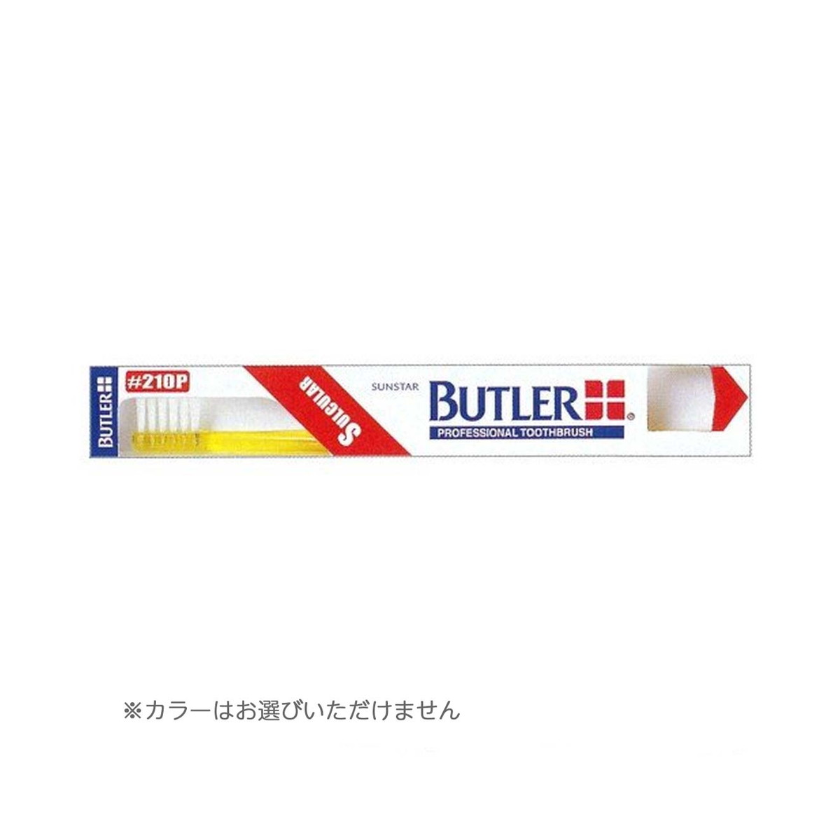 70449円 【​限​定​販​売​】 70449円 贈与 サンスター BUTLER バトラー 歯ブラシ #210P 歯肉溝用 ※色は選べません