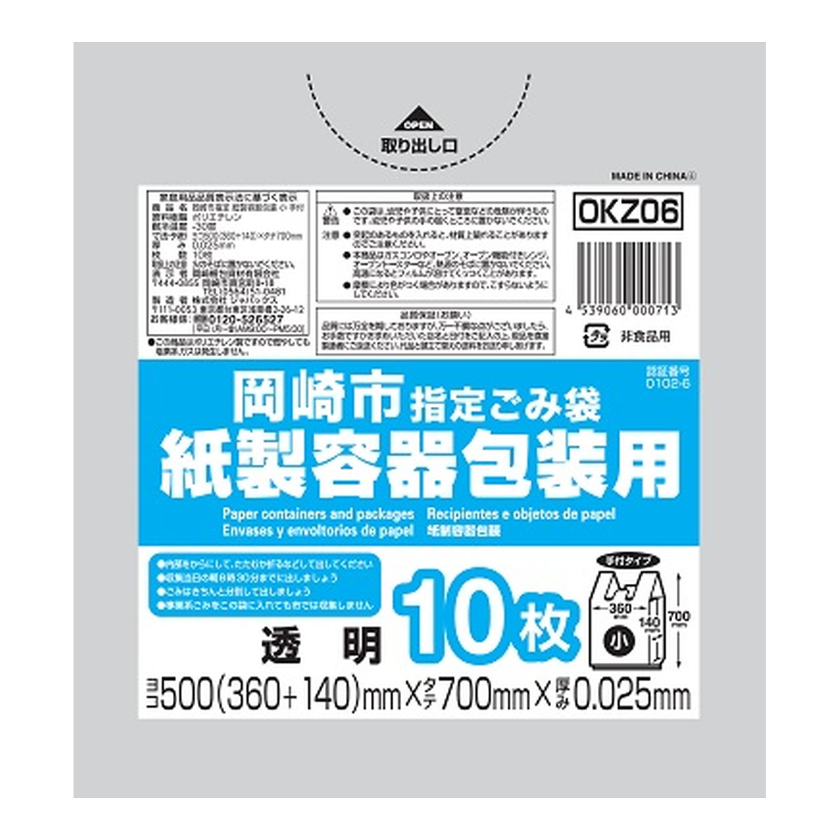 【送料込・まとめ買い×50個セット】ジャパックス OKZ06 岡崎市 指定ごみ袋 紙製容器包装用 小 手付き 10枚 透明 500mm×700mm×0.025mm