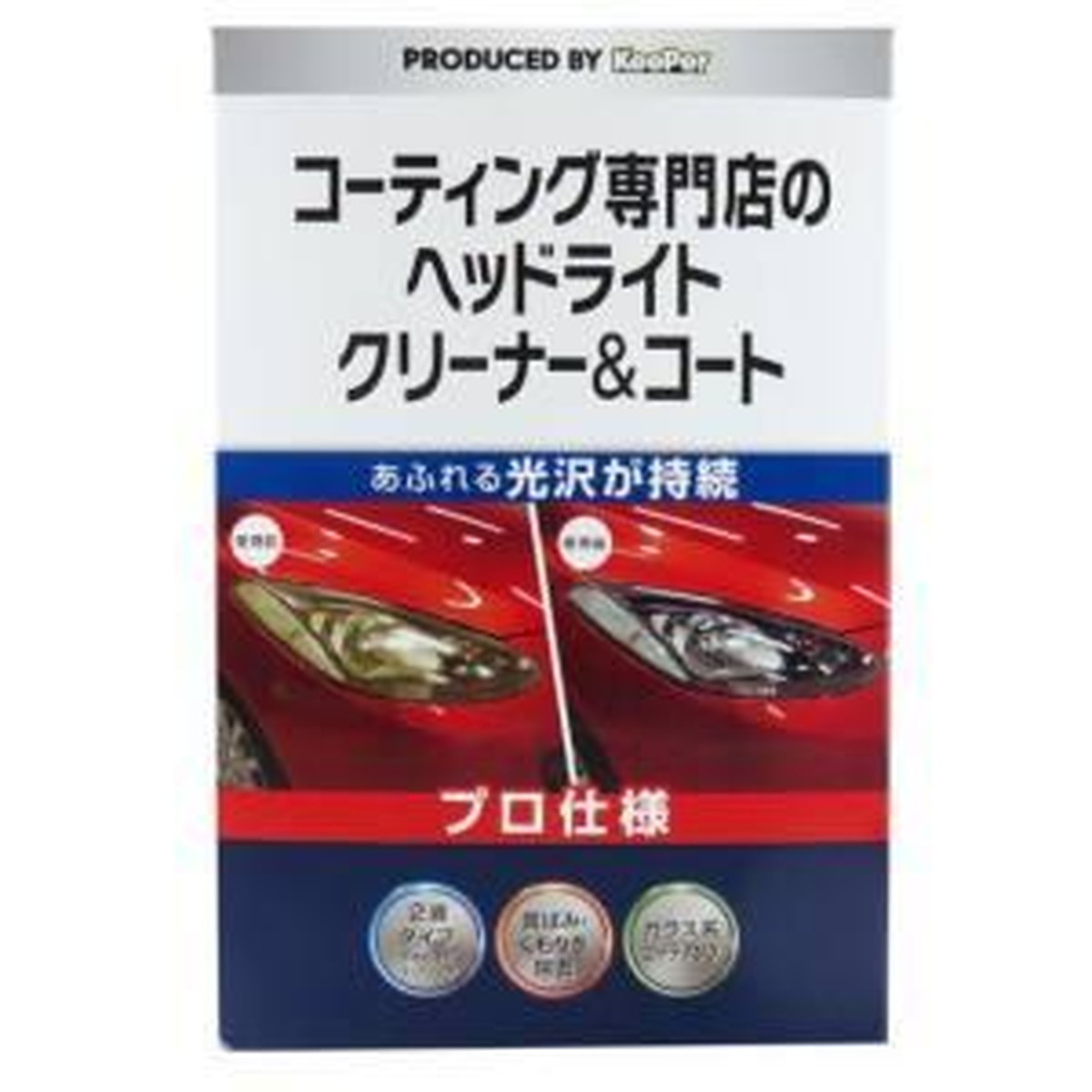 【新品未使用】キーパーコーティングセット 楽天市場】KeePer(キーパー) コーティング専門店のヘッドライト