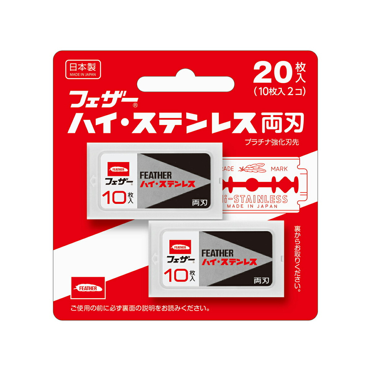 楽天市場】フェザー安全剃刀 ハイ・ステンレス 両刃 10枚入 : 姫路
