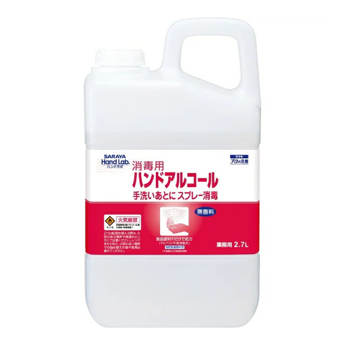 【送料込・まとめ買い×3個セット】サラヤ ハンドラボ 消毒用 ハンドアルコール 業務用 2.7L 手洗いあとにスプレー消毒|姫路流通センター