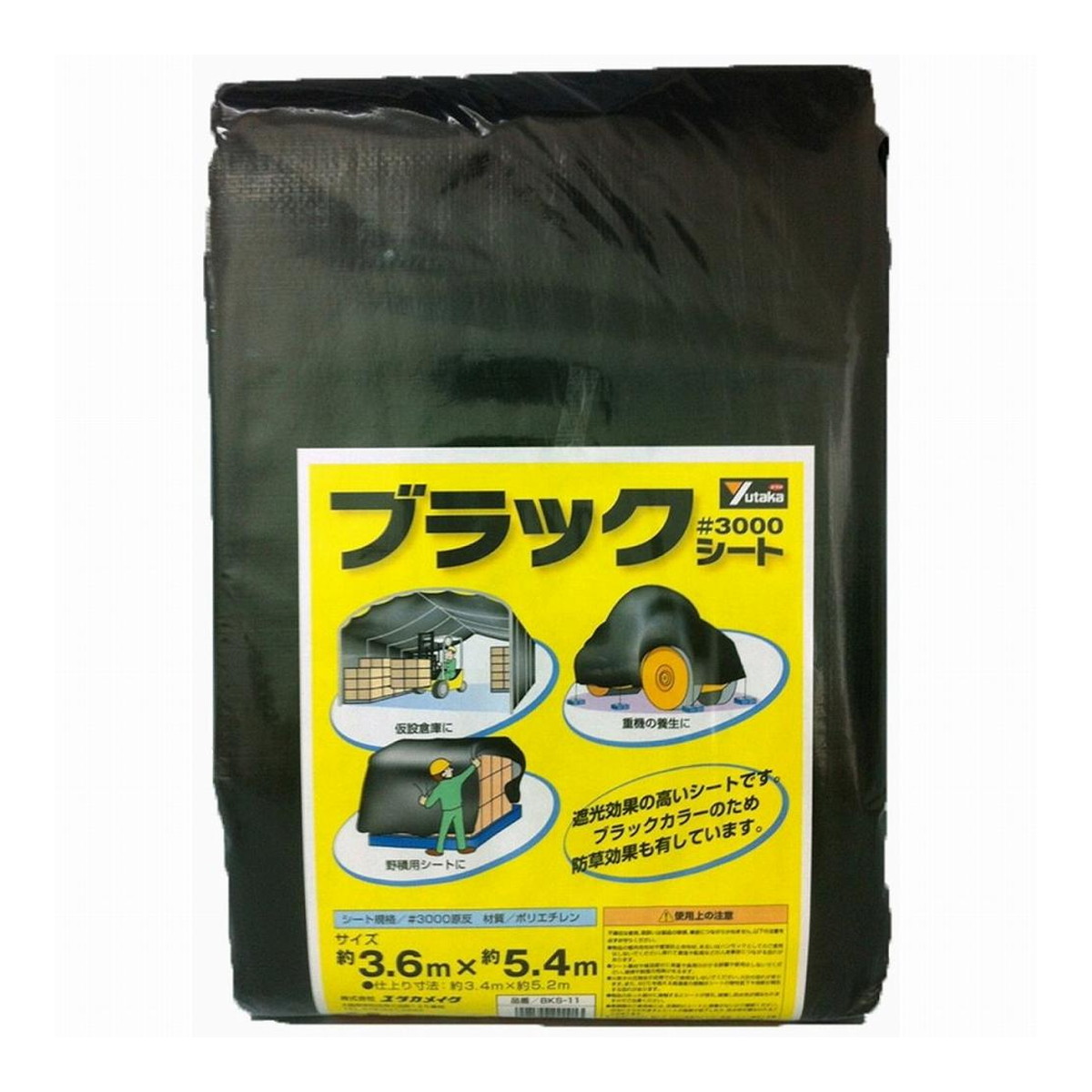 【送料込・まとめ買い×10個セット】ユタカメイク #3000 ブラックシート 3.6mx5.4m