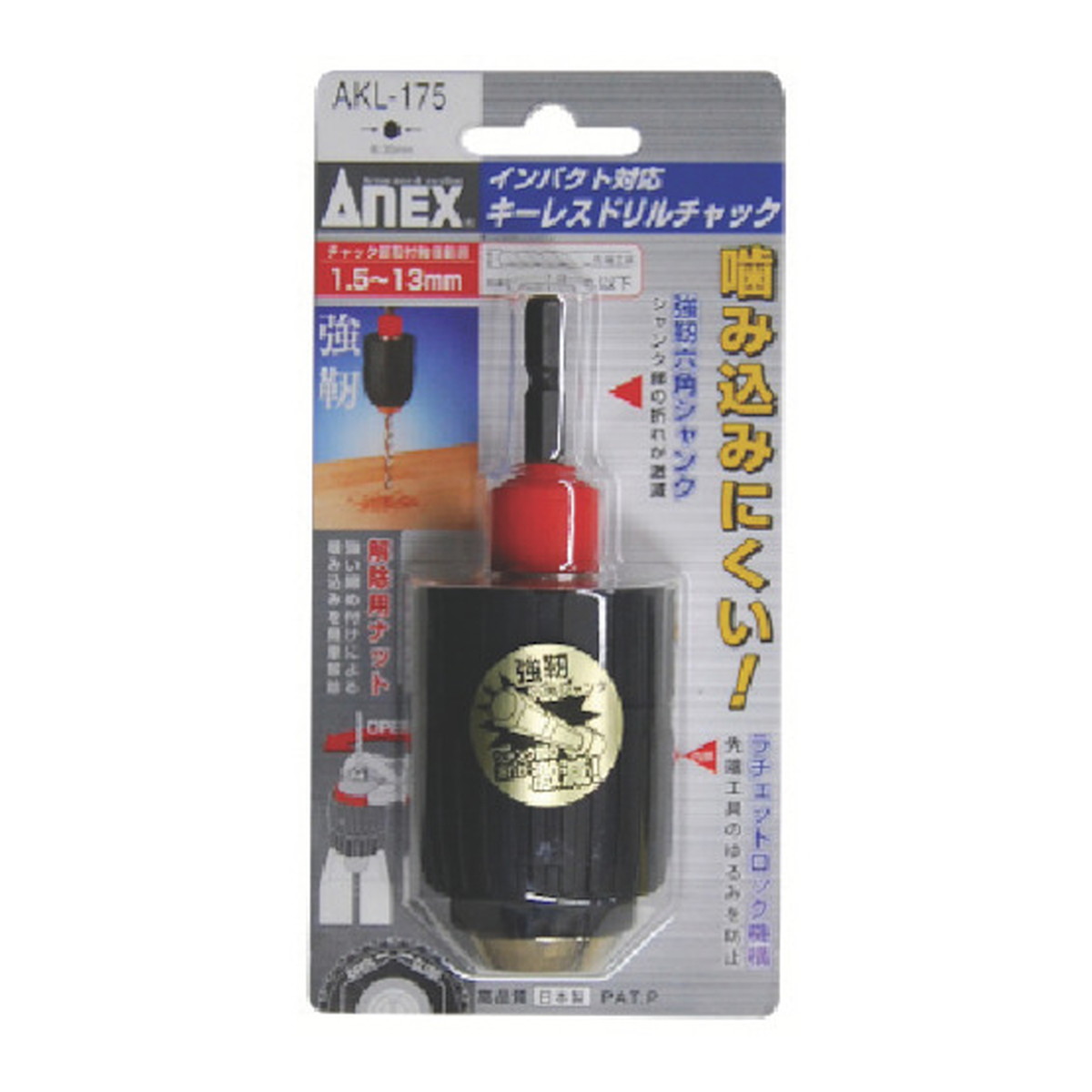 【送料込】アネックスツール アネックス インパクト対応 キーレスドリルチャック 1.5-13mm 1個