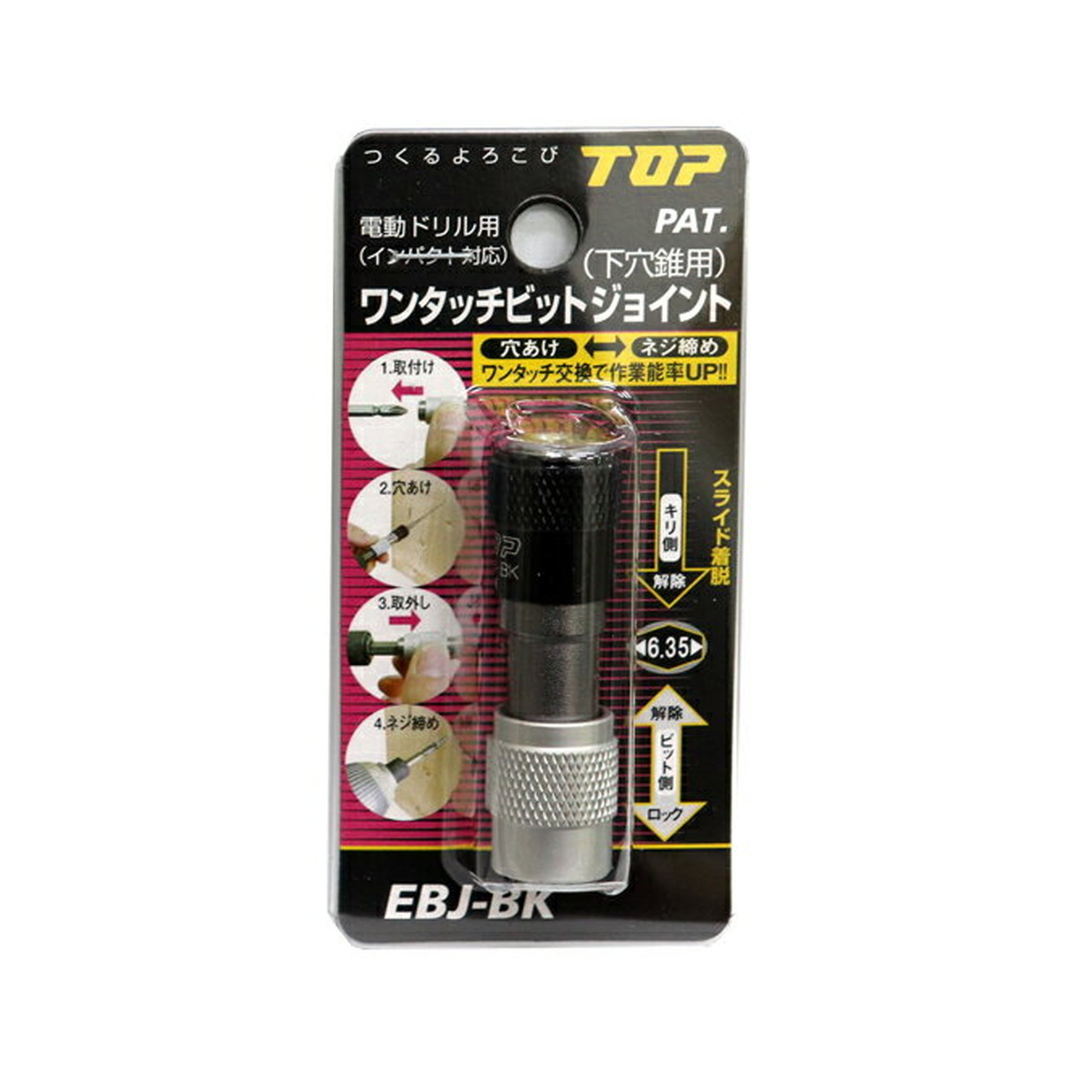 【送料込・まとめ買い×5個セット】TOP トップ工業 ワンタッチビットジョイント(下穴錐用)ブラック
