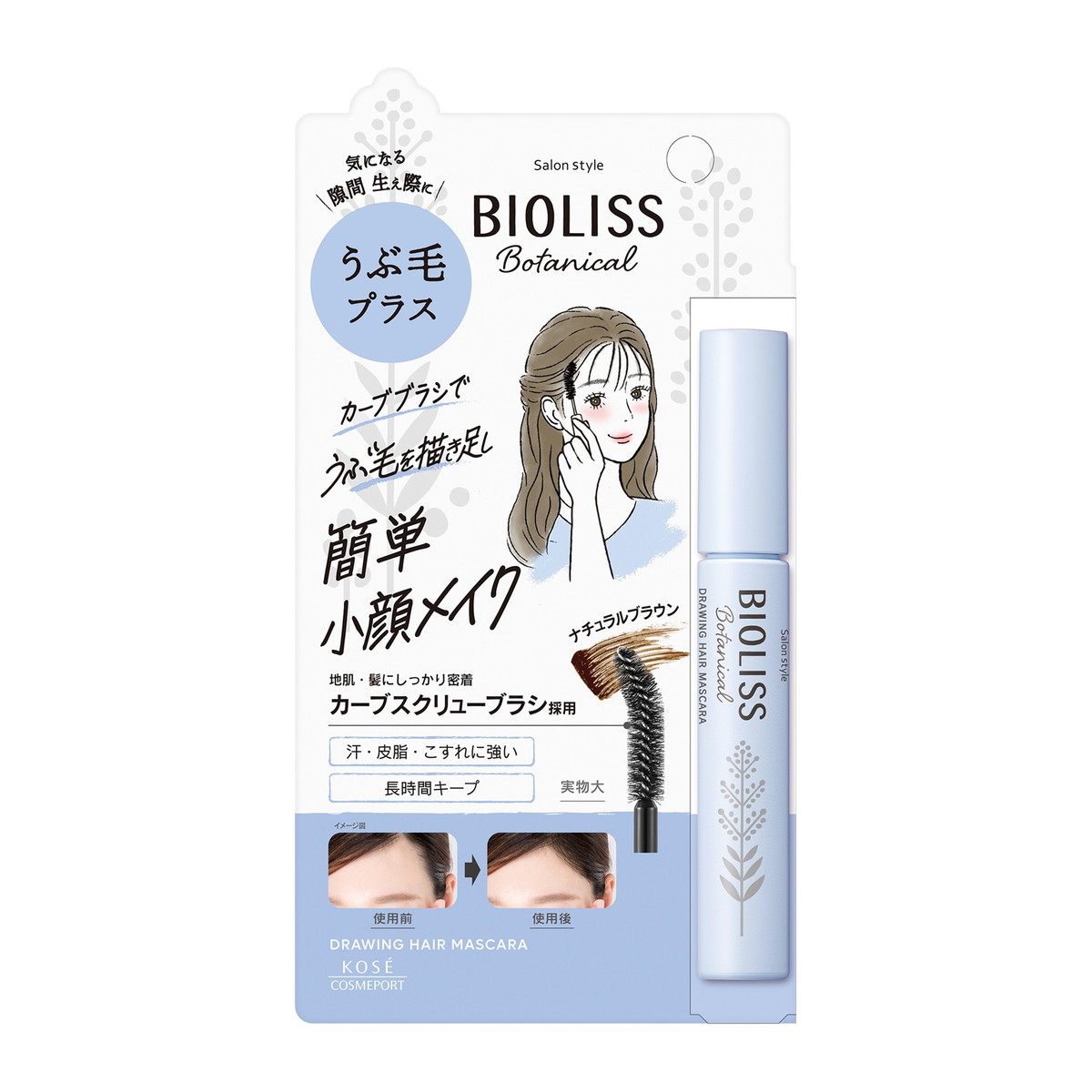 【送料込・まとめ買い×48個セット】コーセーコスメポート サロンスタイル ビオリス ボタニカル うぶ毛メイク 8g ヘアマスカラ|姫路流通センター