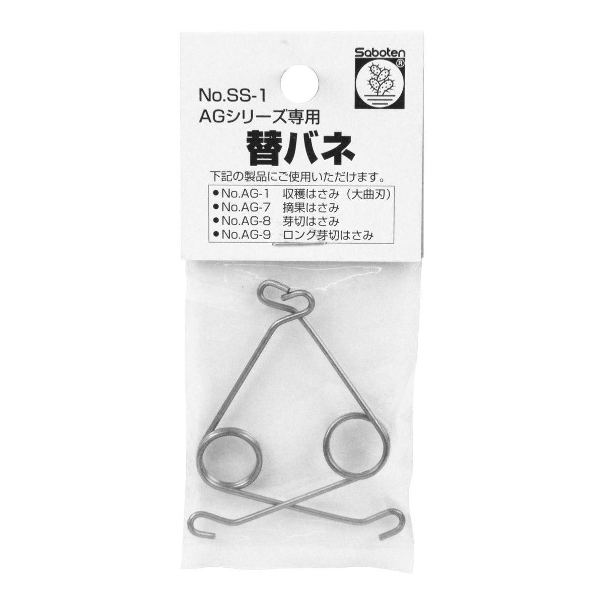 【送料込・まとめ買い×72個セット】サボテン 替バネ 2本入 NO.SS-1 (AG-199)