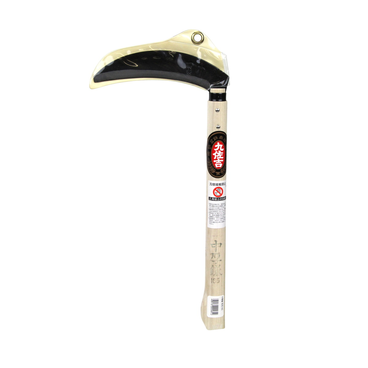 【送料込・まとめ買い&times;10個セット】吉田刃物 九佐吉 中厚鎌(両刃)165mm145mm｜姫路流通センター