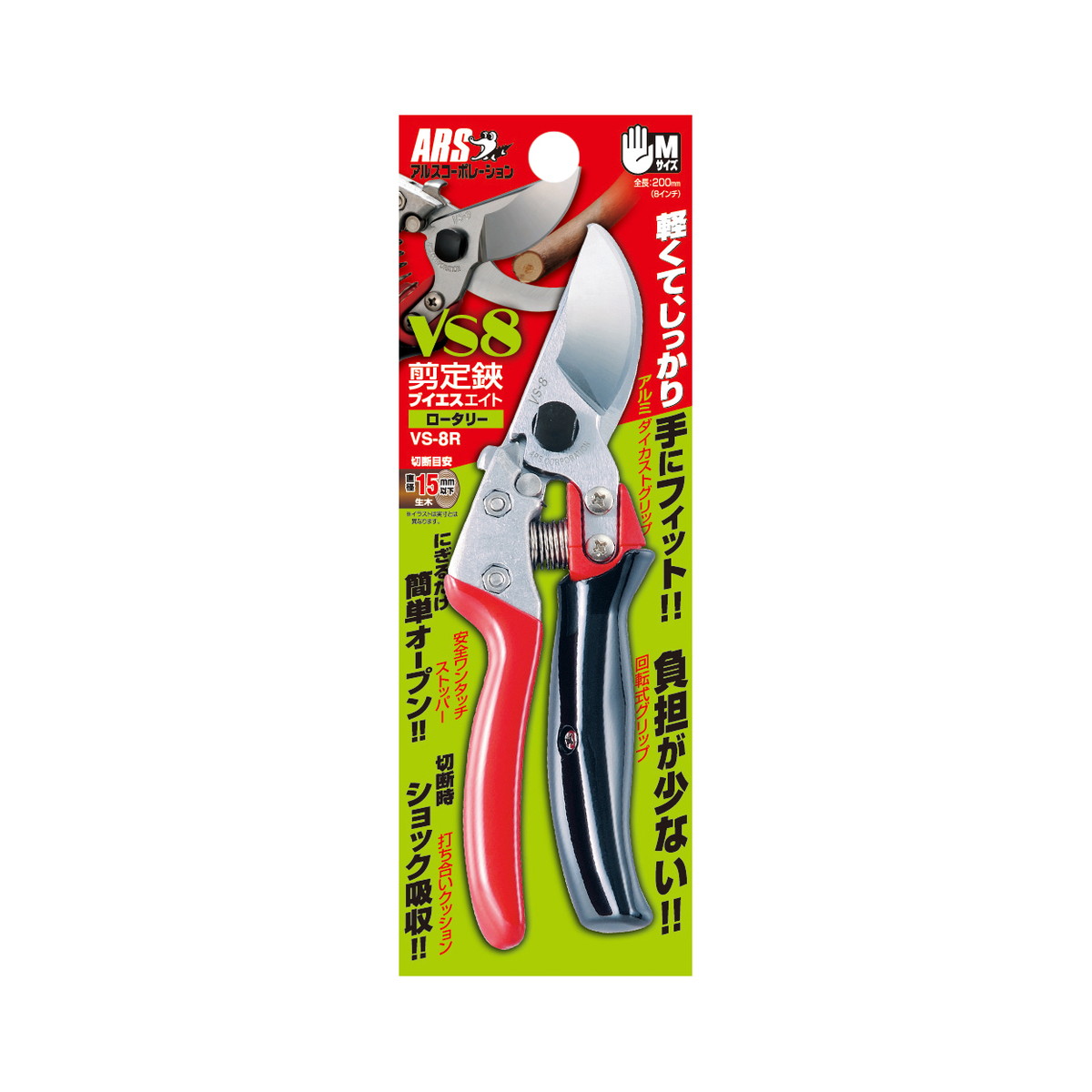 アルスコーポレーション 剪定鋏 VS8ロータリーVS-8R