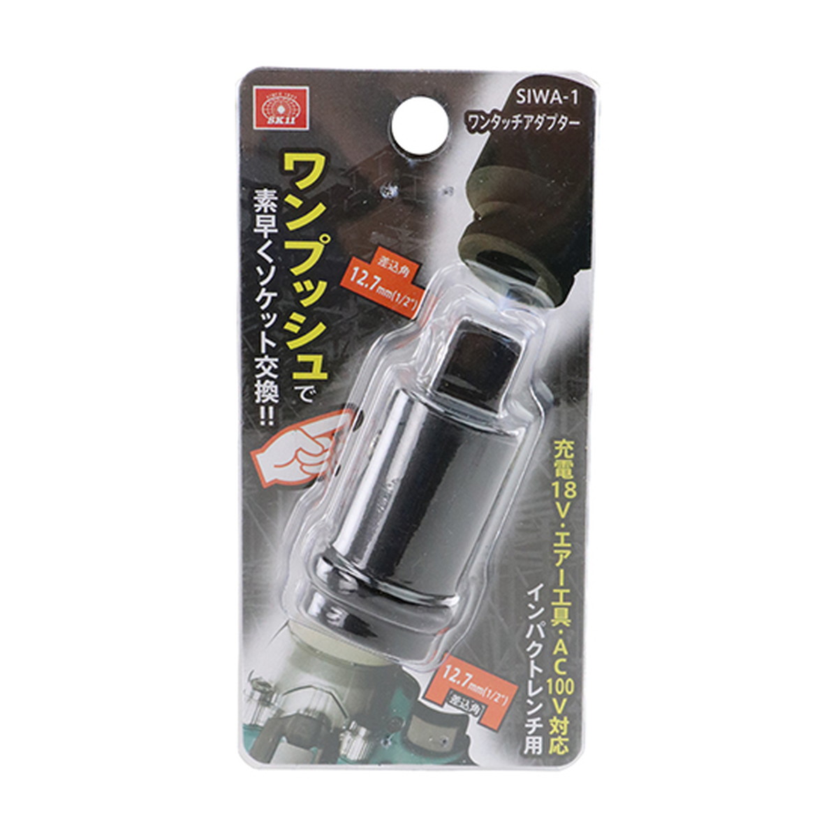 【送料込・まとめ買い×80個セット】藤原産業 SK11 インパクトレンチ用 ワンタッチアダプター SIWA-1 工具