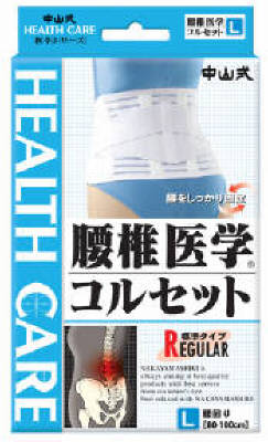 【送料込・まとめ買い×9点セット】中山式 腰椎医学コルセット　標準タイプ　Ｌ (4975974021329)