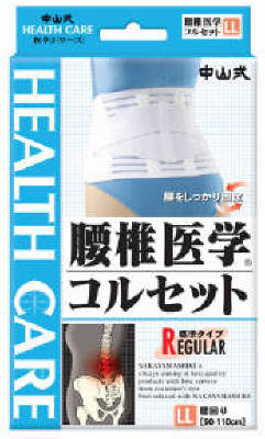 【送料込・まとめ買い×9点セット】中山式 腰椎医学コルセット　標準タイプ　ＬＬ (4975974021336)
