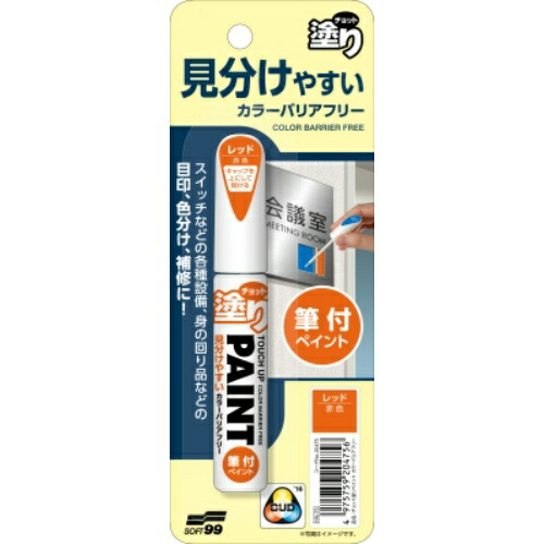 楽天市場 送料込 ソフト９９ チョット塗りペイント カラーバリアフリー レッド 12ml 48個セット 4975759204756 姫路流通センター