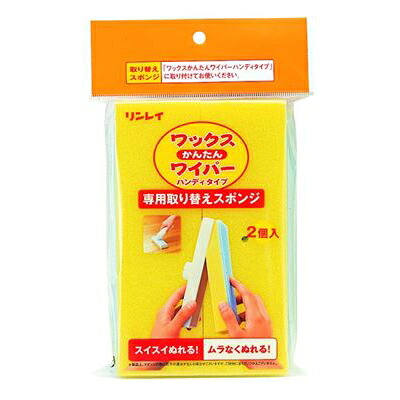 【48個で送料込】リンレイ ワックスかんたんワイパー　専用取り替えスポンジ ( 内容量: 2個 ) ×48点セット ( 4903339982091 )