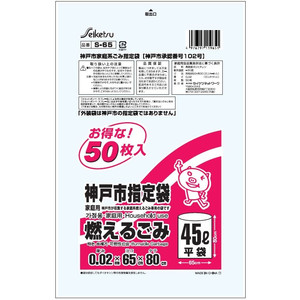 【15個で送料込】Ｓ－６５神戸市指定燃えるごみ４５Ｌ５０Ｐ×15点セット ( 4976797119651 )