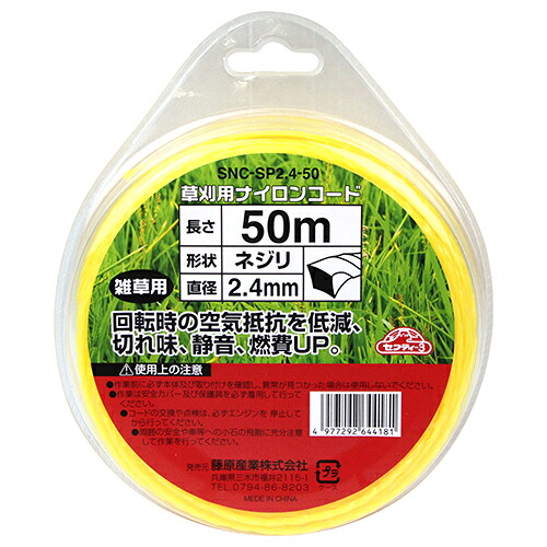 【送料込・まとめ買い×8点セット】セフティー3 草刈り用ナイロンコードネジリ 50m SNC-SP2.4-50(1コ入)