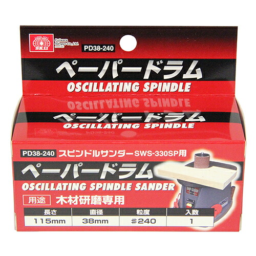 【送料込・まとめ買い×9点セット】SK11 スピンドルサンダー SWS-330SP用 木材研磨専用 ペーパードラム #240 38mm PD38-240(1コ入)