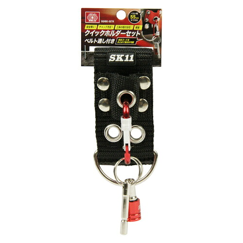 【送料込・まとめ買い×8点セット】SK11 Qホルダーセットベルト通し付 SQHBE-SETR