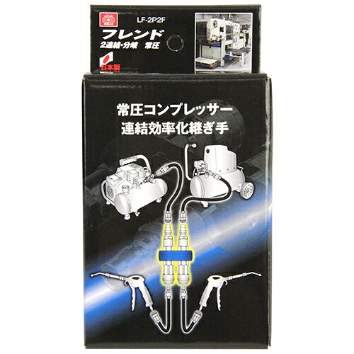 【送料込】SK11 フレンド2連結・分岐 常圧 LF-2P2F