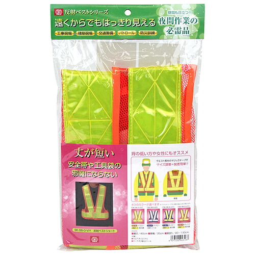 【送料込・まとめ買い×50点セット】SK11 反射ベスト ショートタイプ SK-SB-O-ViY(1コ入)