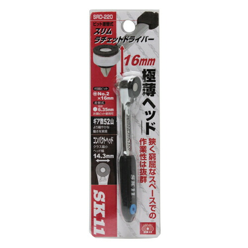 【送料込・まとめ買い×10点セット】藤原産業 SK11 スリムラチェットドライバー SRD-220
