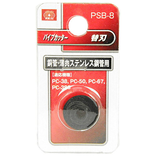 【送料込・まとめ買い×9点セット】藤原産業 SK11 パイプカッター替刃 PSB-8