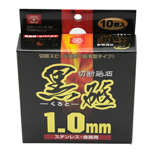 【送料込・まとめ買い×10点セット】藤原産業 SK11 切断砥石 黒砥 10枚 105X1.0X15mm|姫路流通センター
