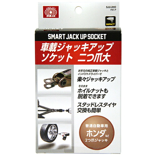 【送料込・まとめ買い&times;8点セット】藤原産業 SK11 ジャッキアップソケット 2爪大 SJU-2HO(1コ入)｜姫路流通センター
