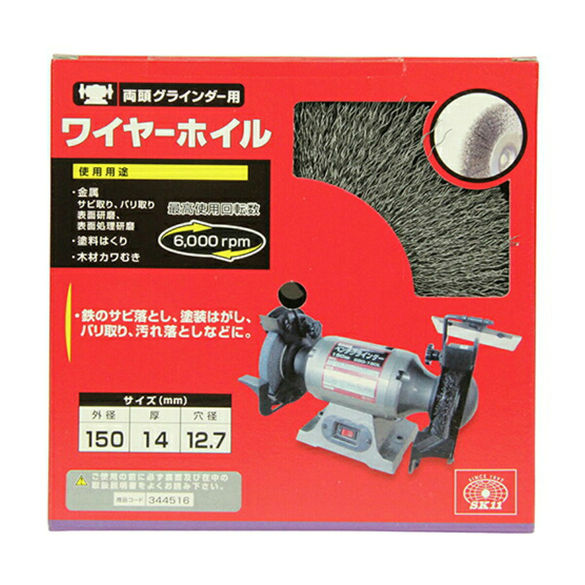 【送料込・まとめ買い×24点セット】藤原産業 SK11 ワイヤーホイル 150mm