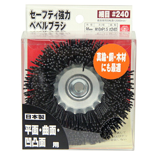 【送料込・まとめ買い&times;10点セット】藤原産業 SK11 セーフティ強力ベベルブラシ ホソメ#240｜姫路流通センター