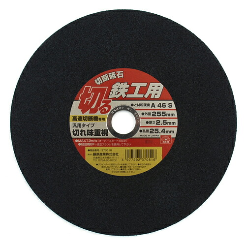 【送料込・まとめ買い×9点セット】藤原産業 SK11 切断砥石 鉄工1枚 255X2.5X25.4mm