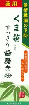 【送料込・まとめ買い×7点セット】三和通商 薬用 くま笹すっきり歯磨き粉 120g 医薬部外品( ハミガキ ) ( 4543268072144 )