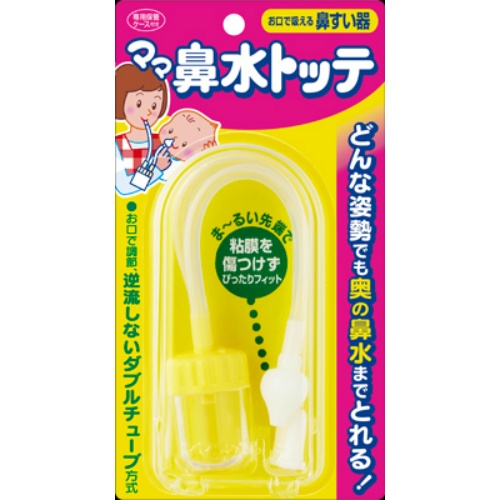 丹平製薬 ママ 鼻水トッテ 鼻水 鼻づまりをスッキリ解消する鼻すい器 おトク