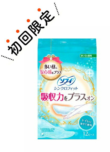 楽天市場 お試し 初回購入限定 ユニ チャーム ソフィ シンクロフィット 多い日の昼用 12枚 トイレに流せて便利 生理用流せるナプキン 初めの購入者限定価格 お一人様１回限り 姫路流通センター