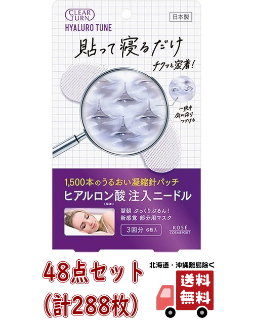 完成品 コーセー クリアターン ヒアロチューン マイクロパッチ 6枚入