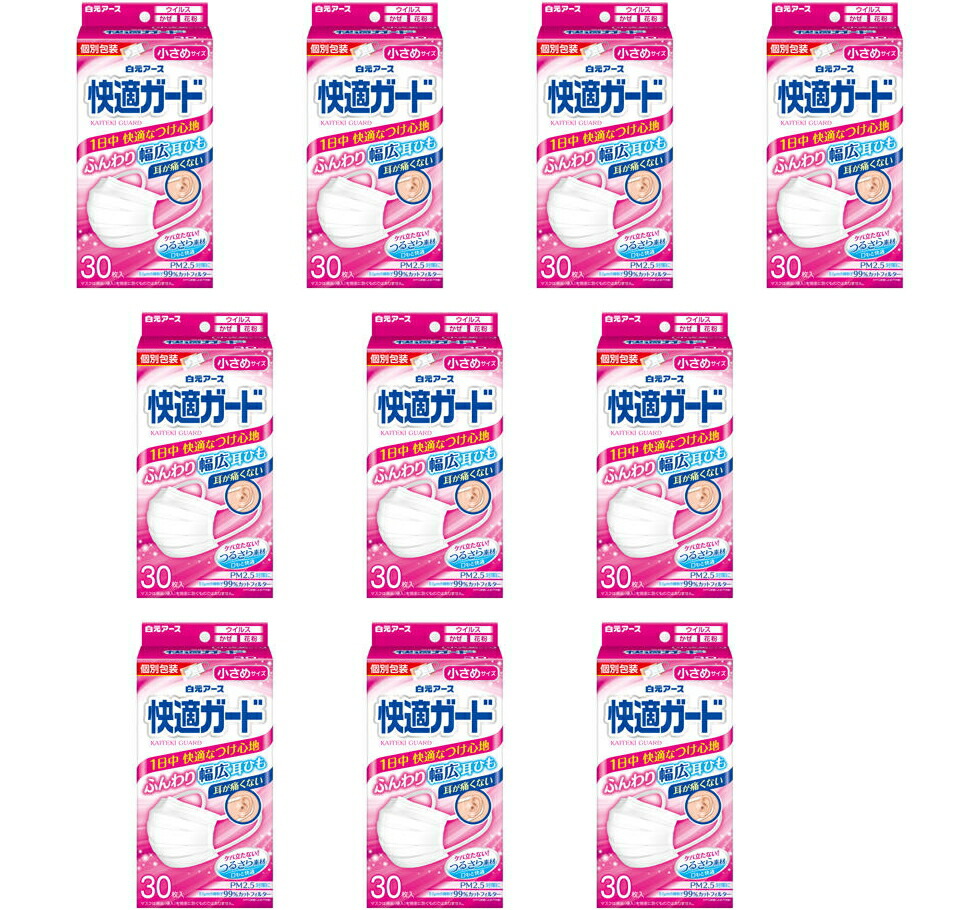【送料込・まとめ買い×10】白元アース 快適ガード マスク 30枚入×10点セット 小さめサイズ 個包装タイプ（90X145mm　使い切り不織布マスク）(4902407581334)