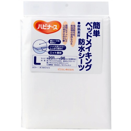 【送料込】ピジョンタヒラ ハビナース 防水シーツ 簡単ベットメイキング Lサイズ オフホワイト