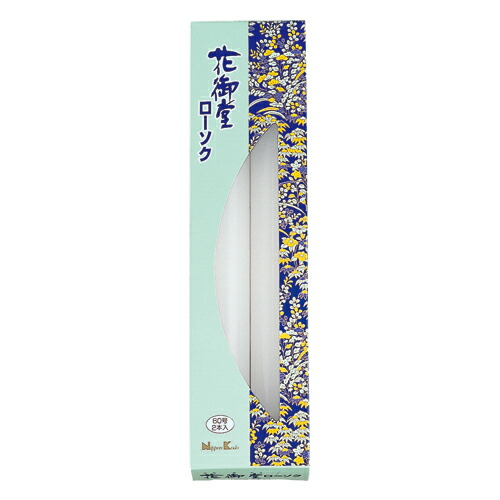 高品質新品 日本香堂 ローソク 花御堂ローソク 60号2本入 仏事