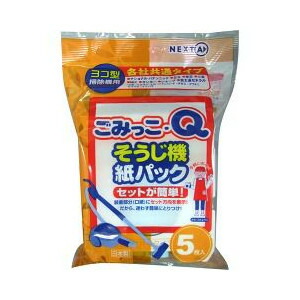 ネクスタ ごみっこQ 各社共通5枚入り そうじ機用紙パック ※品番を覚えていなくても安心の「各社共通タイプ」×5点セット ( 4903652499054 )
