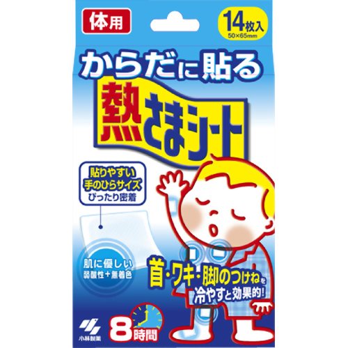 小林製薬　からだに貼る熱さまシート　8時間　冷却シート　4987072021781　14枚入　ボディ用冷却シート