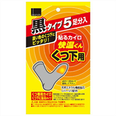 【送料込・まとめ買い×48】オカモト 快温くん 貼るカイロ くつ下用 黒タイプ 5足入×４８点セット ( 4547691362841 )
