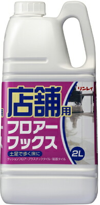 楽天市場】【業務用】リンレイ 店舗用高光沢ワックス 2L ( 店舗・事務 
