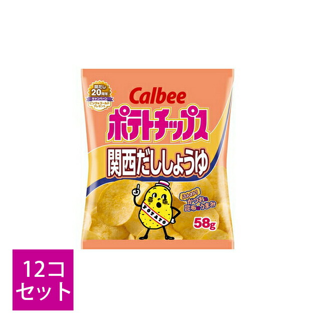 【処分】カルビー ポテトチップス　関西だししょうゆ 58g&times;12袋セット ( 食品・お菓子・ポテト ) ( 4901330533847 )※無くなり次第終了