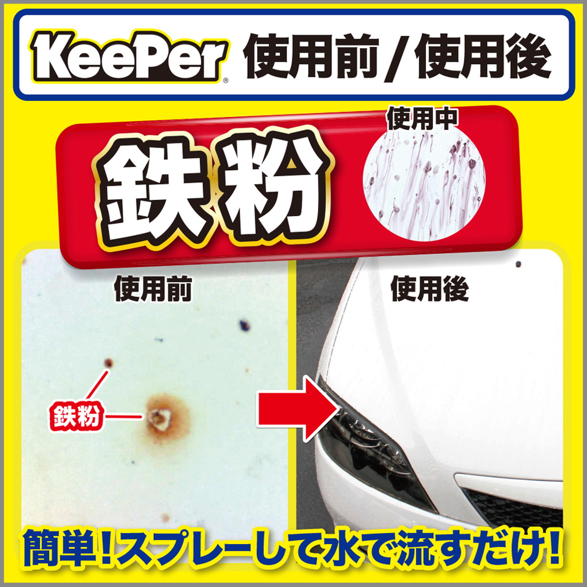 超美品の エステー KEEPER コーティング専門店の鉄粉クリーナー ボディ用 300ml fucoa.cl