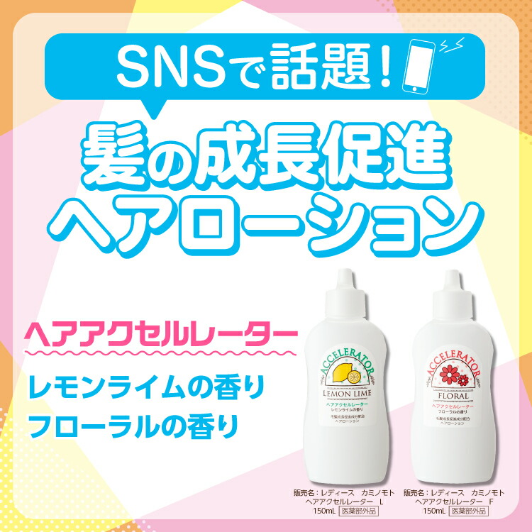 満点の ヘアアクセルレーター フローラルの香り １５０ＭＬ 育毛剤 女性用 4987046120328  www.sakai-swimmy-clinic.jp