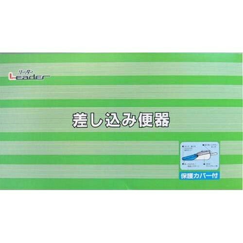 【送料込・まとめ買い×3個セット】リーダー 差し込み便器 (カバー付)