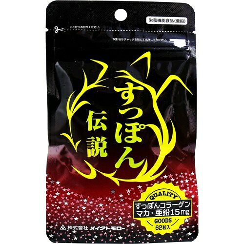 【送料込・まとめ買い&times;9個セット】メイクトモロー すっぽん伝説 62粒｜姫路流通センター