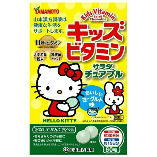 【送料無料・まとめ買い×10】山本漢方製薬 キッズビタミン サラダチュアブル 60粒
