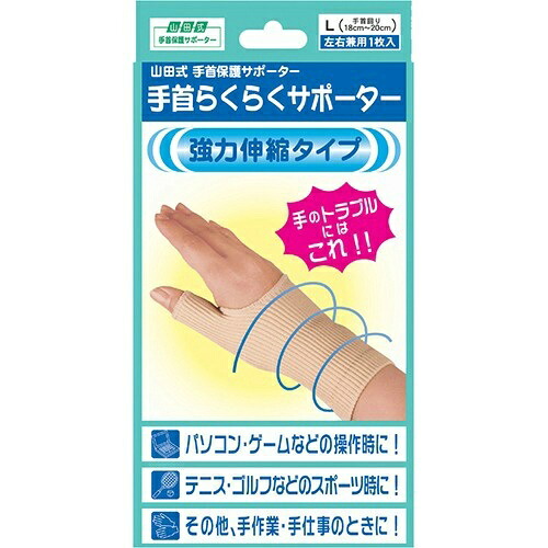 【送料込・まとめ買い×8個セット】ミノウラ 山田式 手首らくらくサポーター L